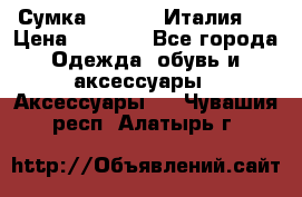 Сумка. Escada. Италия.  › Цена ­ 2 000 - Все города Одежда, обувь и аксессуары » Аксессуары   . Чувашия респ.,Алатырь г.